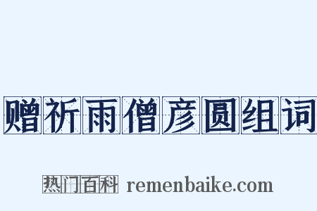 赠祈雨僧彦圆组词是什么意思的图片